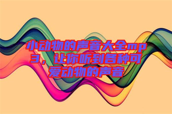 小動(dòng)物的聲音大全mp3，讓你聽到各種可愛動(dòng)物的聲音
