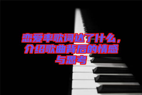 戀愛率歌詞達了什么，介紹歌曲背后的情感與思考