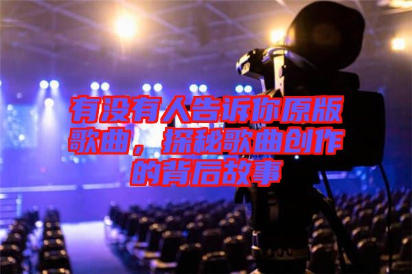 有沒有人告訴你原版歌曲，探秘歌曲創(chuàng)作的背后故事
