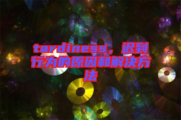 tardiness，遲到行為的原因和解決方法