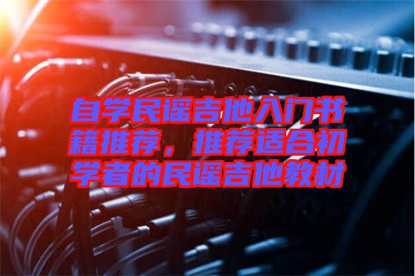 自學民謠吉他入門書籍推薦，推薦適合初學者的民謠吉他教材