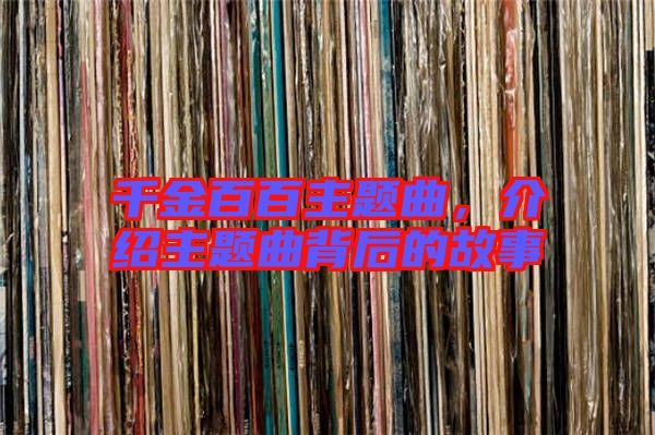 千金百百主題曲，介紹主題曲背后的故事