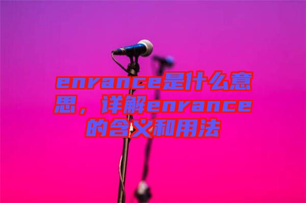 enrance是什么意思，詳解enrance的含義和用法