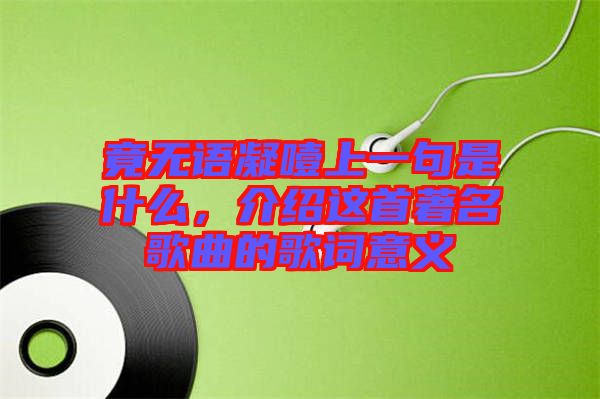 竟無語凝噎上一句是什么，介紹這首著名歌曲的歌詞意義