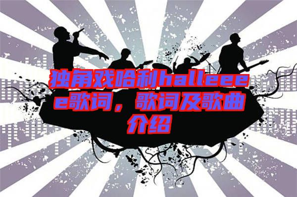 獨(dú)角戲哈利halleeee歌詞，歌詞及歌曲介紹