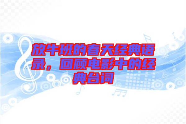 放牛班的春天經典語錄，回顧電影中的經典臺詞