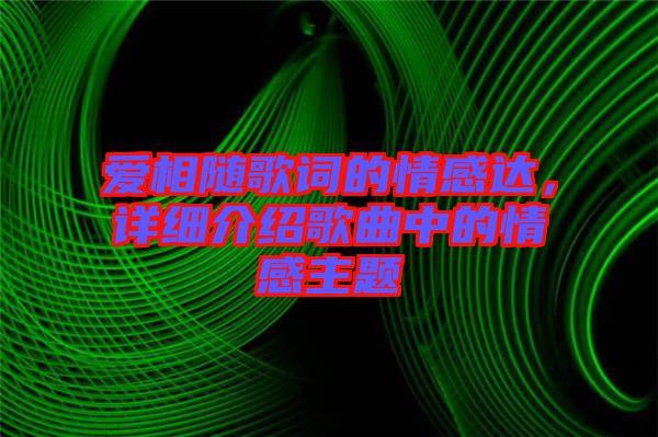 愛相隨歌詞的情感達(dá)，詳細(xì)介紹歌曲中的情感主題