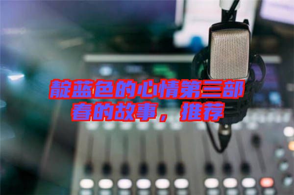 靛藍(lán)色的心情第三部春的故事，推薦