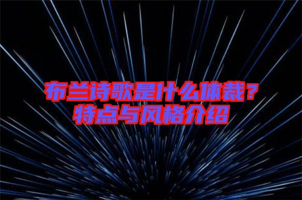 布蘭詩歌是什么體裁？特點與風格介紹