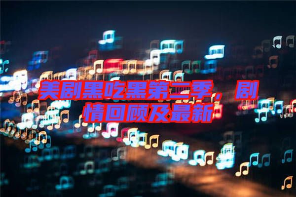 美劇黑吃黑第二季，劇情回顧及最新
