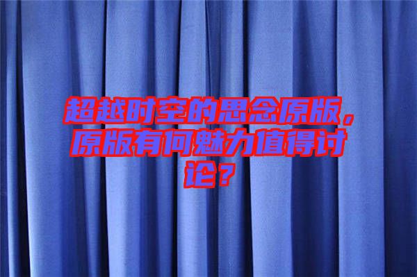 超越時空的思念原版，原版有何魅力值得討論？