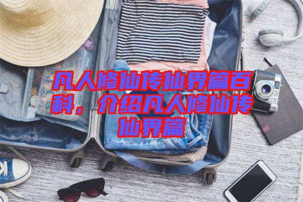 凡人修仙傳仙界篇百科，介紹凡人修仙傳仙界篇