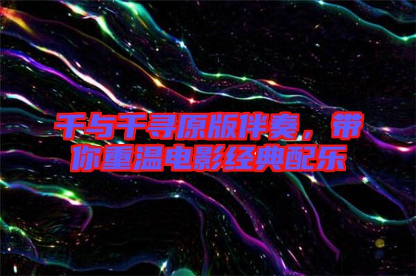 千與千尋原版伴奏，帶你重溫電影經(jīng)典配樂