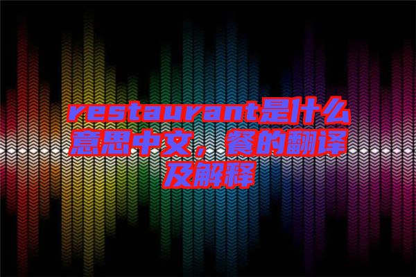 restaurant是什么意思中文，餐的翻譯及解釋