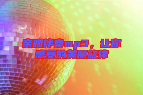 親吻伴奏mp3，讓你感受的美麗旋律