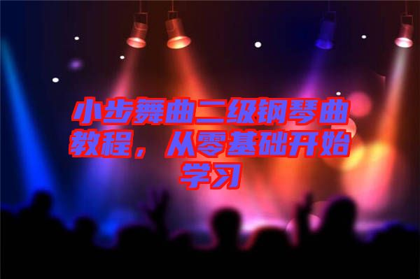 小步舞曲二級(jí)鋼琴曲教程，從零基礎(chǔ)開始學(xué)習(xí)