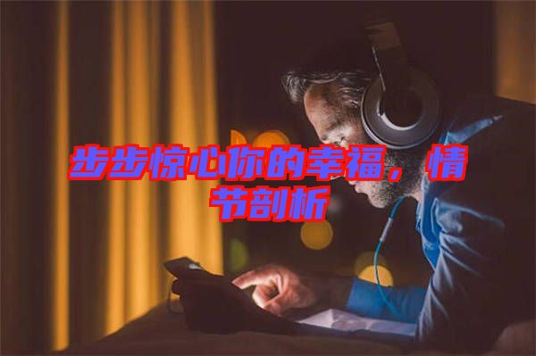 步步驚心你的幸福，情節(jié)剖析