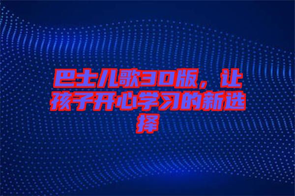 巴士兒歌3D版，讓孩子開心學習的新選擇