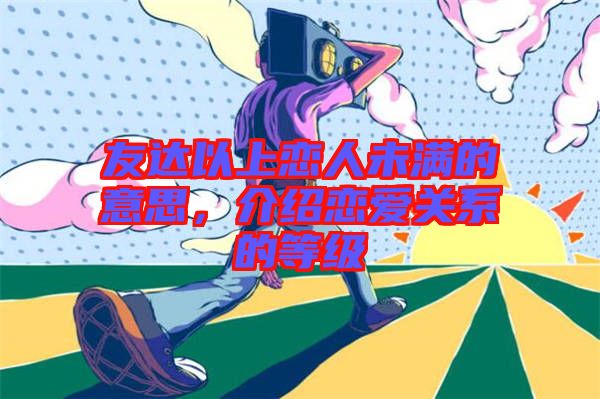 友達(dá)以上戀人未滿的意思，介紹戀愛關(guān)系的等級