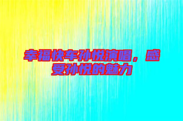 幸?？燔噷O悅演唱，感受孫悅的魅力
