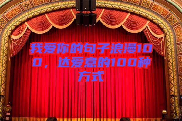 我愛你的句子浪漫100，達(dá)愛意的100種方式