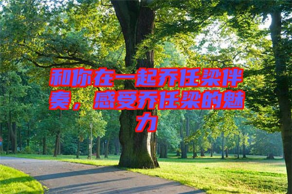 和你在一起喬任梁伴奏，感受喬任梁的魅力