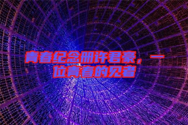 青春紀念冊許君豪，一位青春的見者