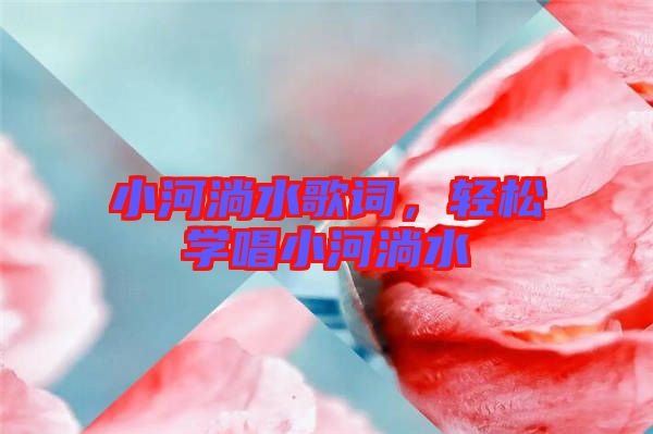 小河淌水歌詞，輕松學(xué)唱小河淌水