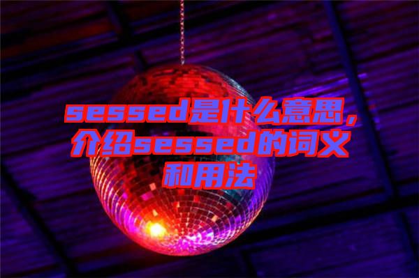 sessed是什么意思，介紹sessed的詞義和用法
