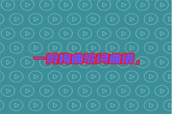 一剪梅曲歌詞曲譜，