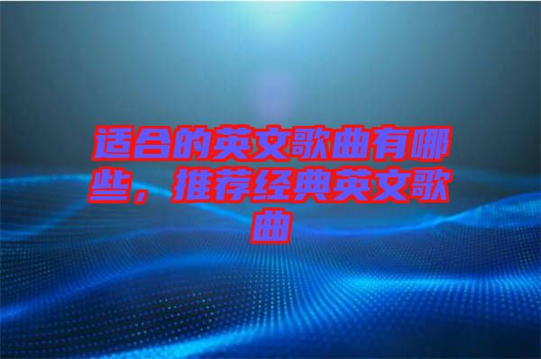 適合的英文歌曲有哪些，推薦經(jīng)典英文歌曲