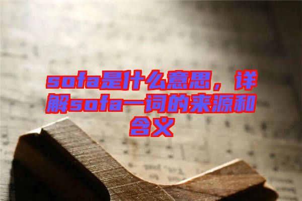 sofa是什么意思，詳解sofa一詞的來源和含義