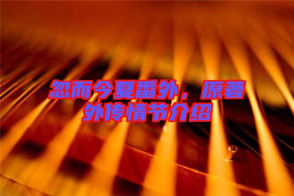 忽而今夏番外，原著外傳情節(jié)介紹