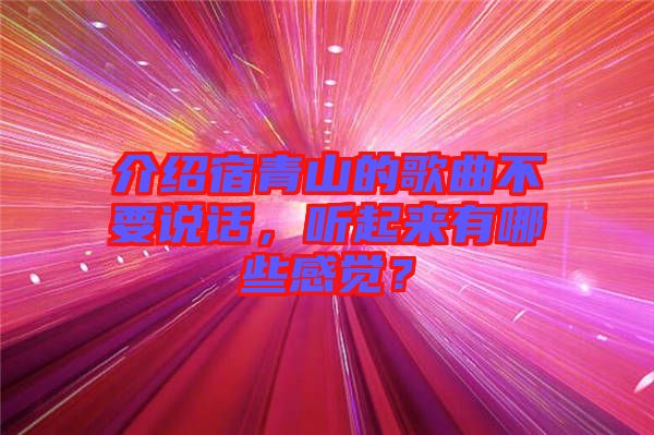 介紹宿青山的歌曲不要說話，聽起來有哪些感覺？