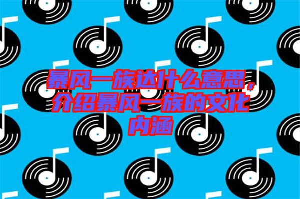 暴風一族達什么意思，介紹暴風一族的文化內(nèi)涵