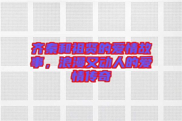 齊秦和祖賢的愛情故事，浪漫又動人的愛情傳奇