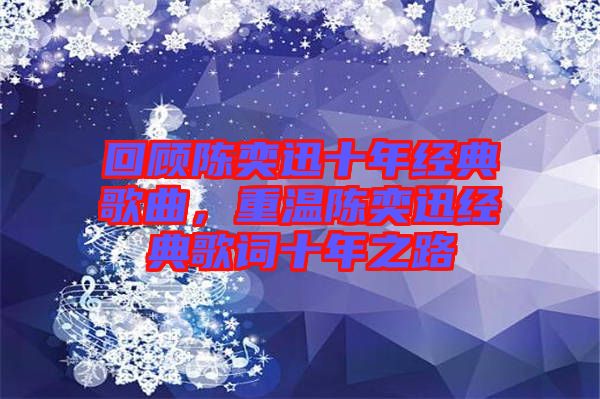 回顧陳奕迅十年經(jīng)典歌曲，重溫陳奕迅經(jīng)典歌詞十年之路