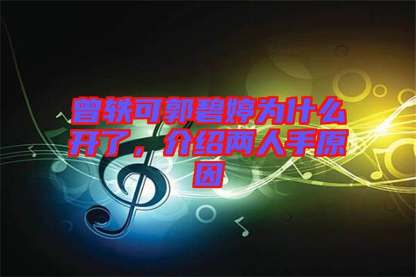曾軼可郭碧婷為什么開了，介紹兩人手原因