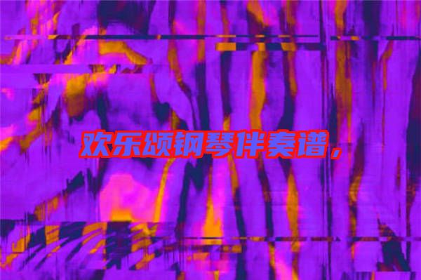 歡樂頌鋼琴伴奏譜，
