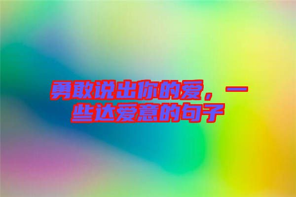 勇敢說出你的愛，一些達愛意的句子