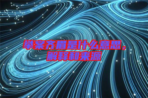 舉案齊眉是什么意思，解釋和來源