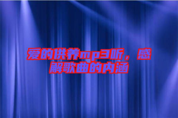 愛的供養(yǎng)mp3聽，感解歌曲的內(nèi)涵