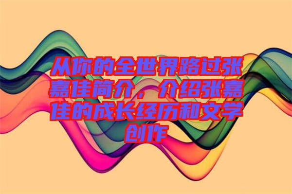 從你的全世界路過(guò)張嘉佳簡(jiǎn)介，介紹張嘉佳的成長(zhǎng)經(jīng)歷和文學(xué)創(chuàng)作