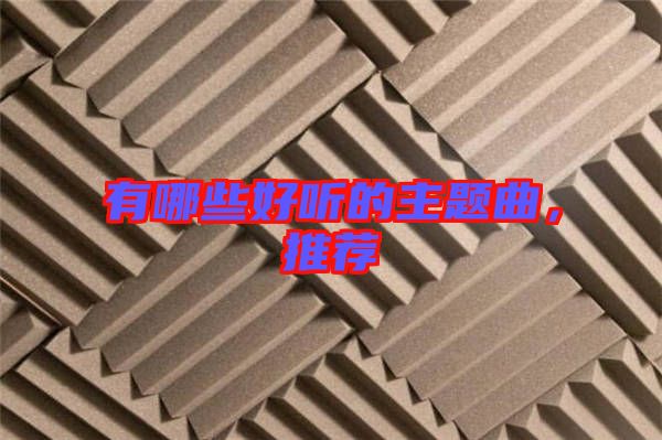 有哪些好聽(tīng)的主題曲，推薦