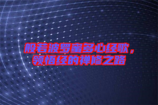 般若波羅蜜多心經(jīng)歌，領(lǐng)悟經(jīng)的禪修之路