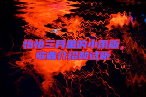 怡怡三月里的小雨版，歌曲介紹和試聽(tīng)
