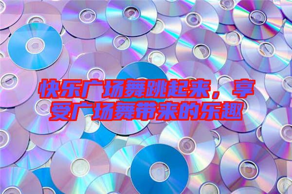 快樂廣場舞跳起來，享受廣場舞帶來的樂趣