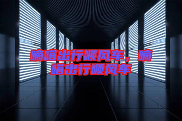 嘀嗒出行順風(fēng)車(chē)，嘀嗒出行順風(fēng)車(chē)