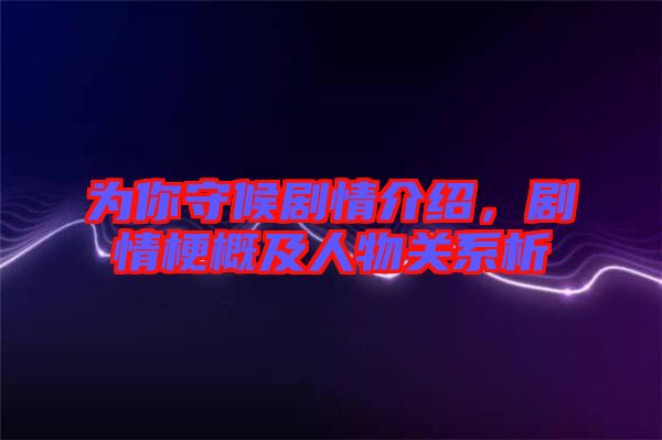 為你守候劇情介紹，劇情梗概及人物關(guān)系析