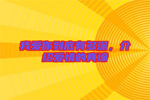 我愛你到底有多深，介紹愛情的真諦